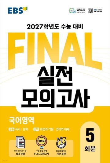 EBS FINAL 실전모의고사 국어영역