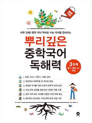 뿌리깊은 중학국어 독해력 3단계 표지