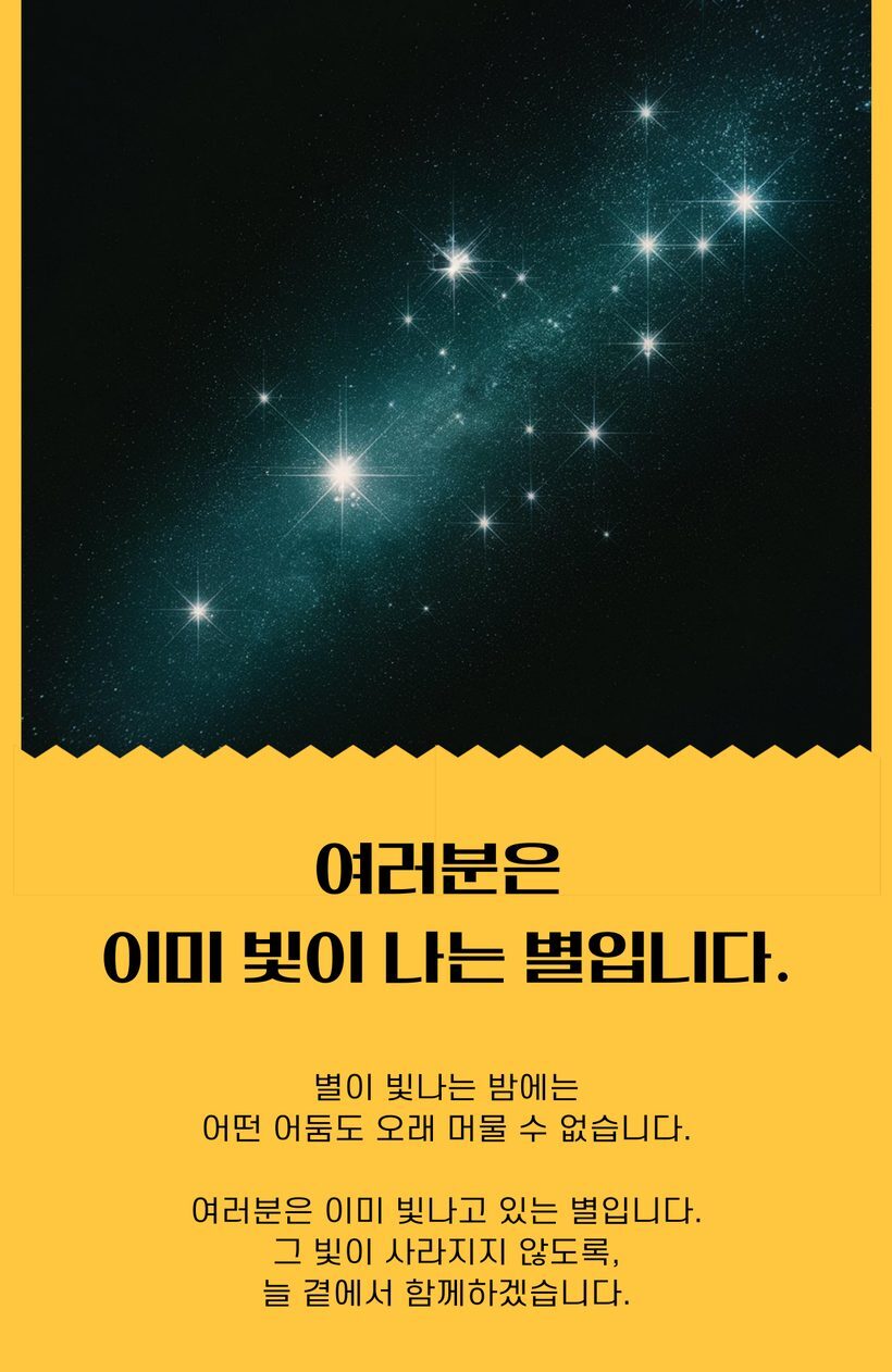 여러분은 이미 빛이 나는 별입니다
